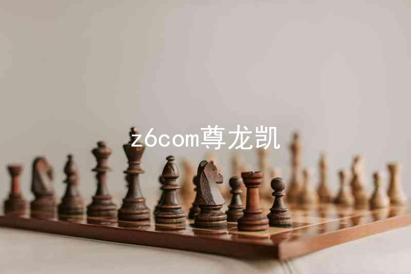 z6com尊龙凯