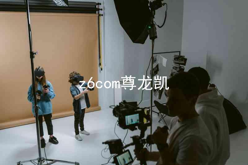 z6com尊龙凯