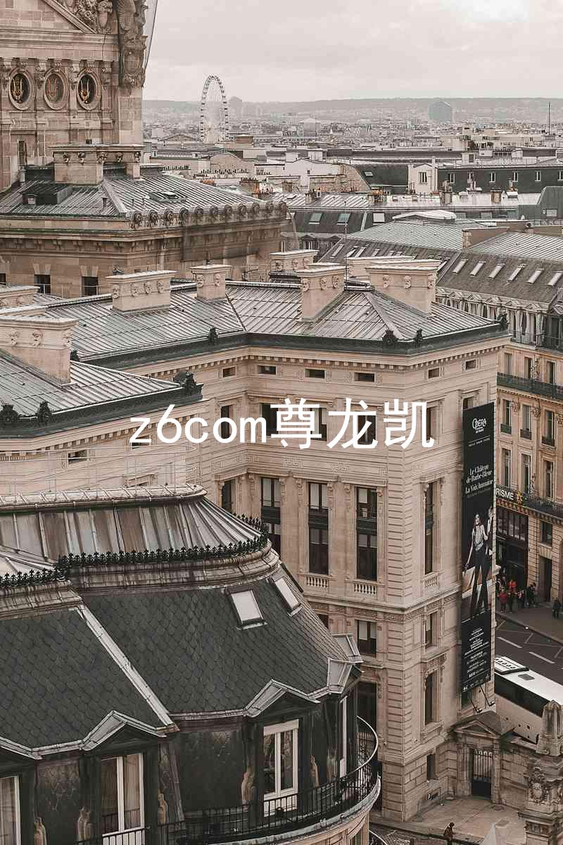 z6com尊龙凯
