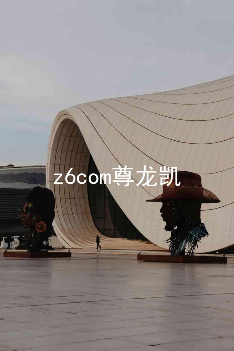 z6com尊龙凯