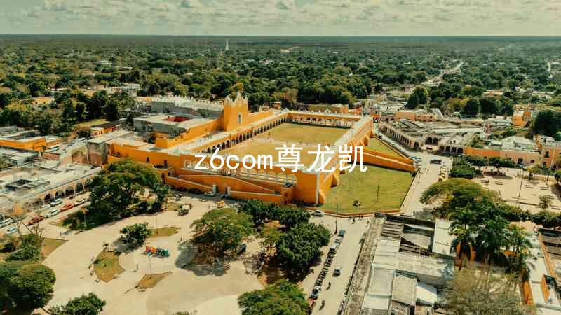 z6com尊龙凯