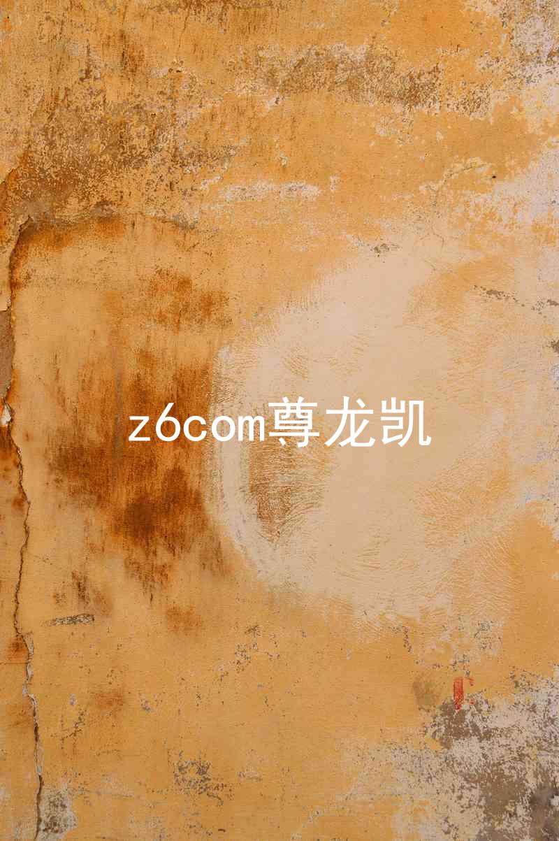 z6com尊龙凯
